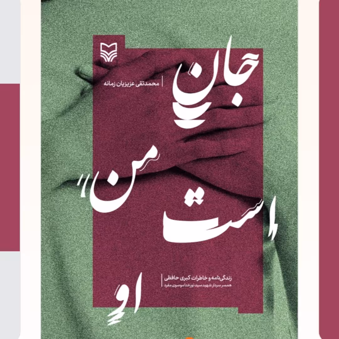 کتاب جان من است او