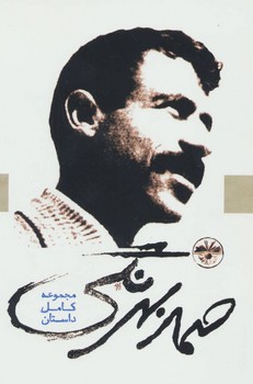 صمد بهرنگی (مجموعه کامل داستان) | مرکز فرهنگی آبی