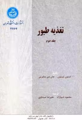 تغذیه طیور جلد 2 ( لیسون – سامرس – شیوازاد – صیداوی )