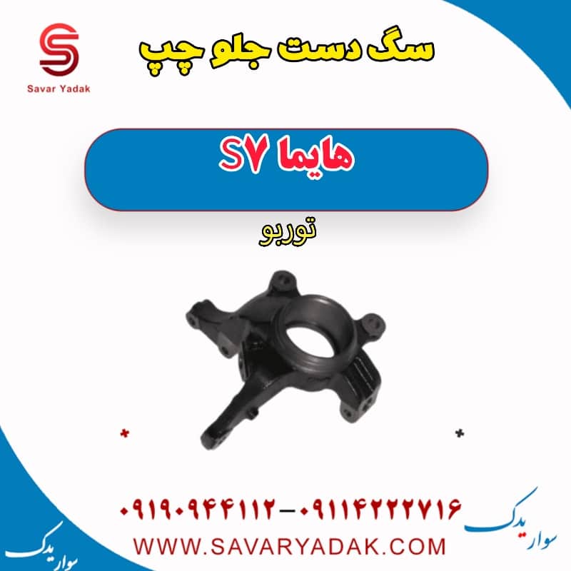 سگ دست جلو چپ هایما S7 توربو