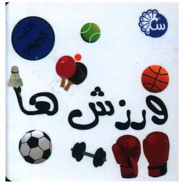 کتاب کوچولو (ورزش ها)(نقلی) اثر مهدی پارسا زاده