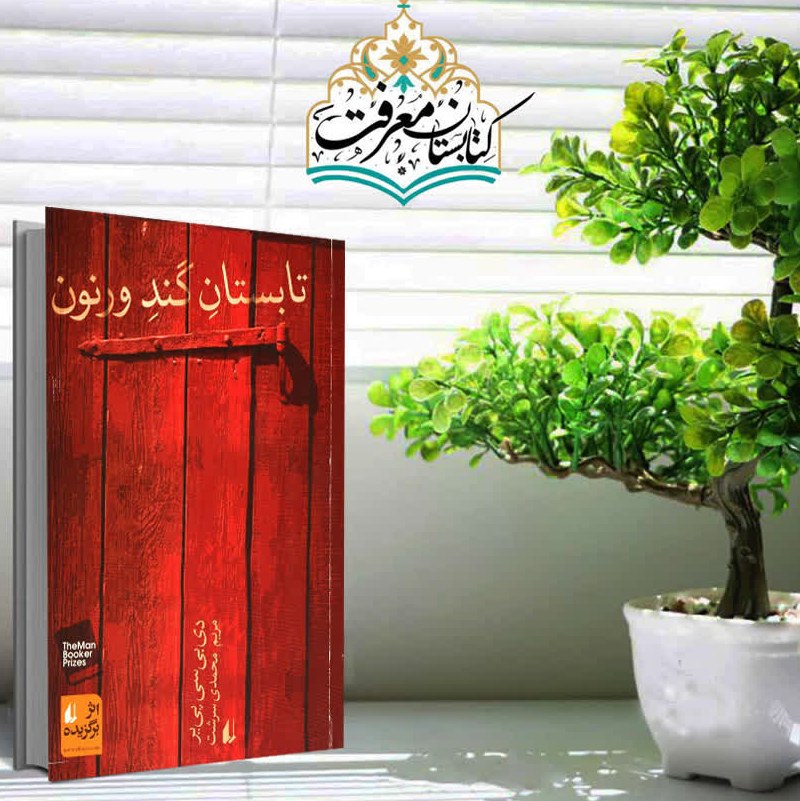 کتاب رمان تابستان گند ورنون