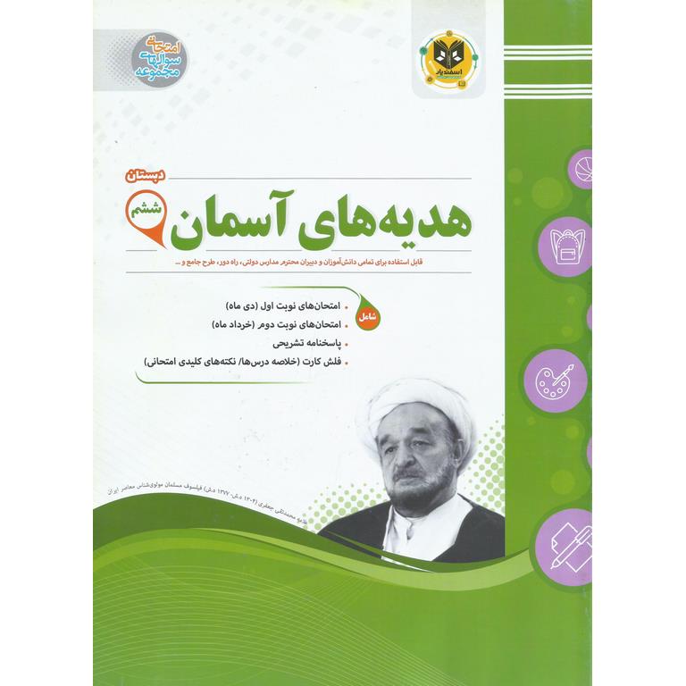 نمونه سوال هدیه های آسمان ششم اسفندیار