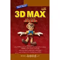 کتاب کلید 3D MAX متحرک سازی اثر علی حیدری