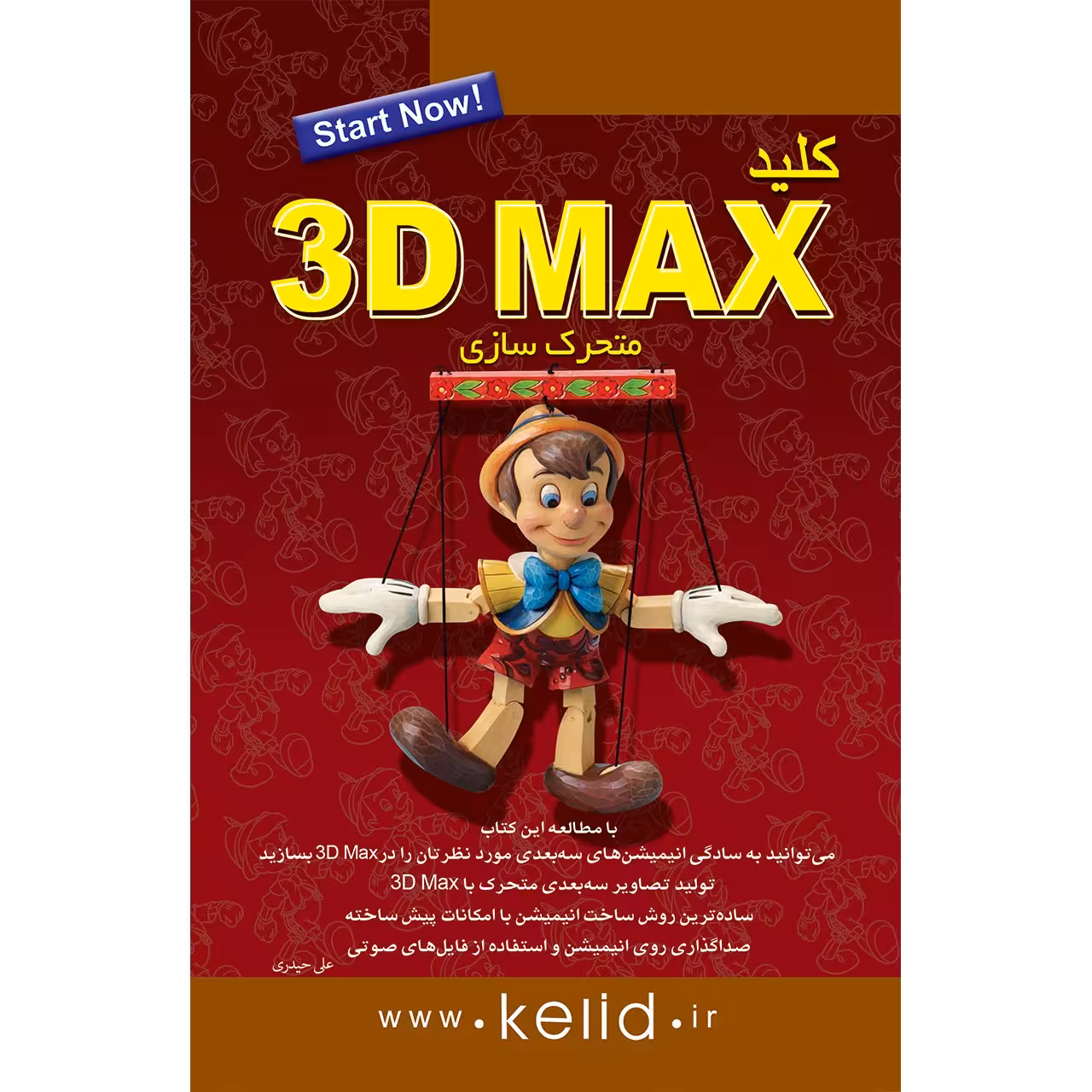 کتاب کلید 3D MAX متحرک سازی اثر علی حیدری