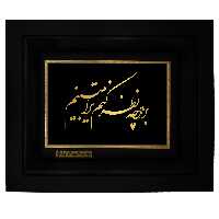 تابلو طلا کوب زرکات طرح بر هرچه نظر کنم تو را میبینم مدل a09