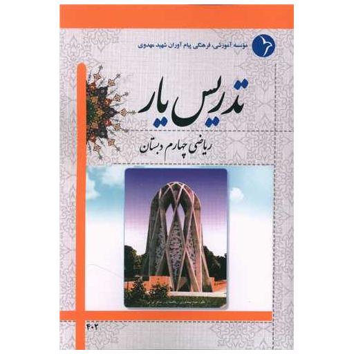 کتاب تدریس یار ریاضی چهارم دبستان اثر نجیبه حسنی