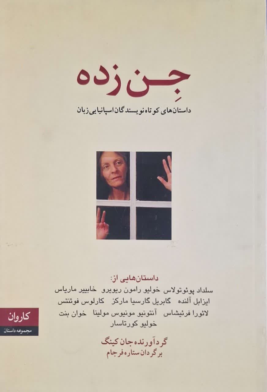 جن زده ؛ داستان های کوتاه نویسندگان اسپانیایی زبان