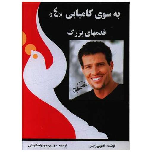 کتاب به سوی کامیابی (4)(قدمهای بزرگ)(جیبی) اثر آنتونی رابینز