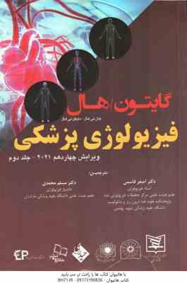 فیزیولوژی پزشکی گایتون – هال جلد 2 ( گایتون – هال – قاسمی – محمدی ) ویرایش 14 – 2021