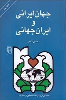 جهان ایرانی و ایران جهانی - کتاب‌فروشی کوچه کتاب