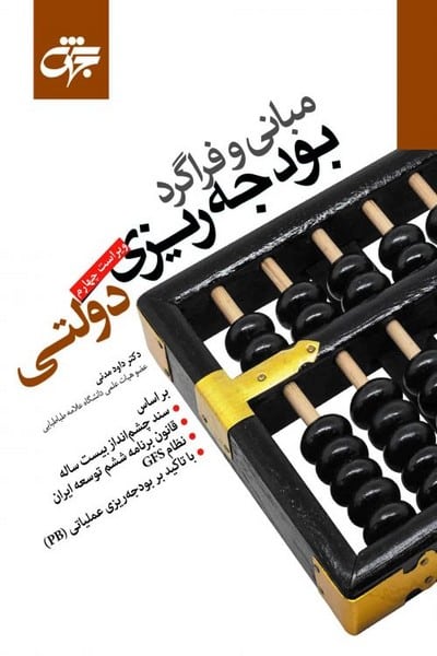 مبانی و فراگرد بودجه ریزی دولتی (ویراست 4) - کتابفروشی کوچه کتاب
