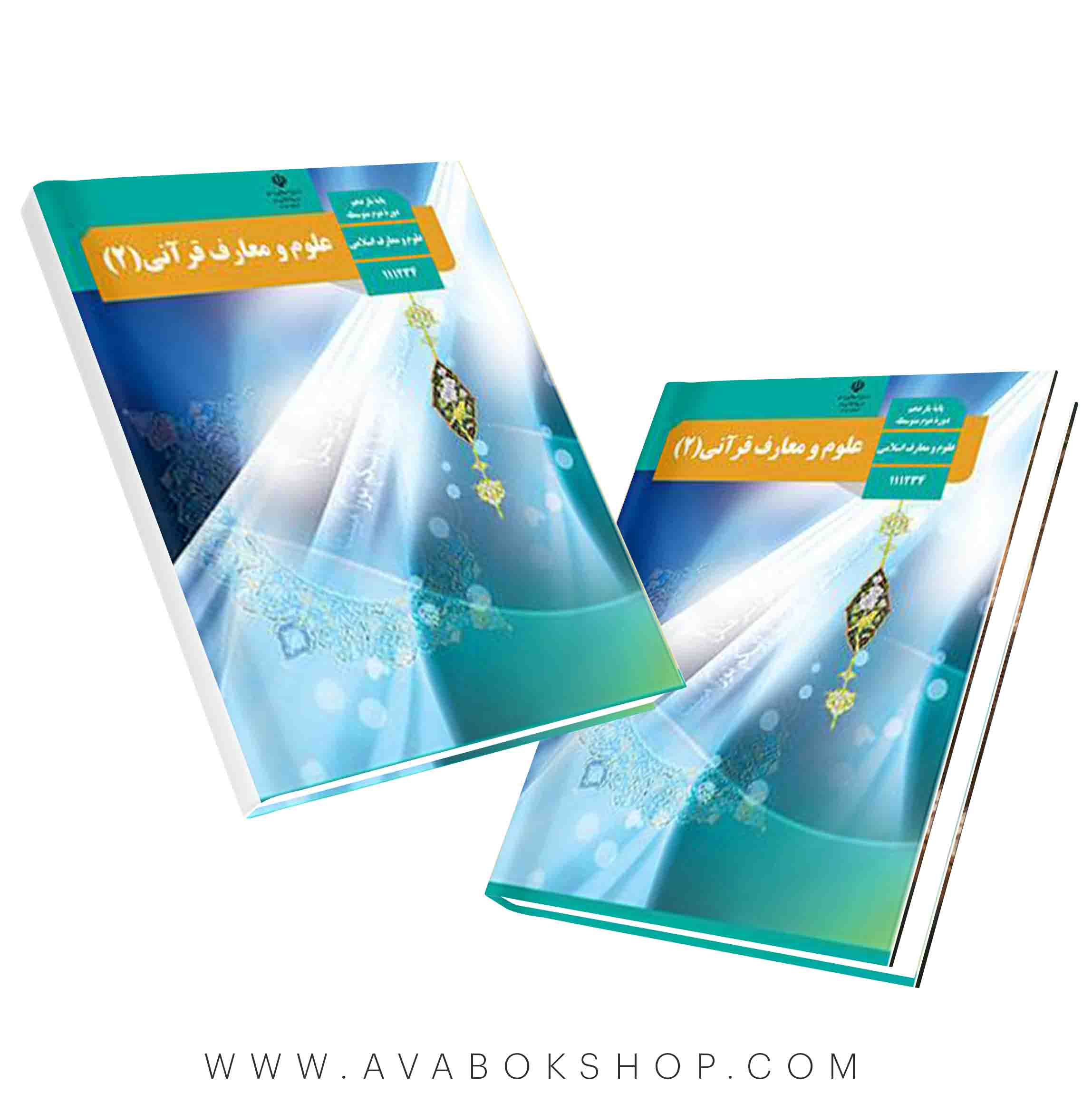 کتاب درسی علوم و معارف قرآنی (2)