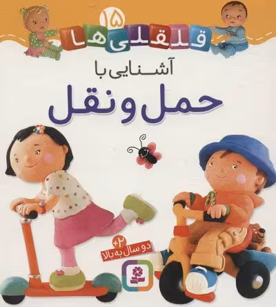 قلقلی‌ها 15: آشنایی با حمل و نقل