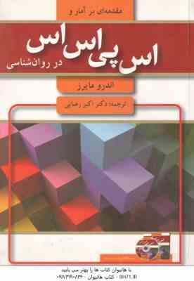 مقدمه ای بر آمار و اس پی اس اس در روان شناسی ( اندرو مایرز – اکبر رضایی )