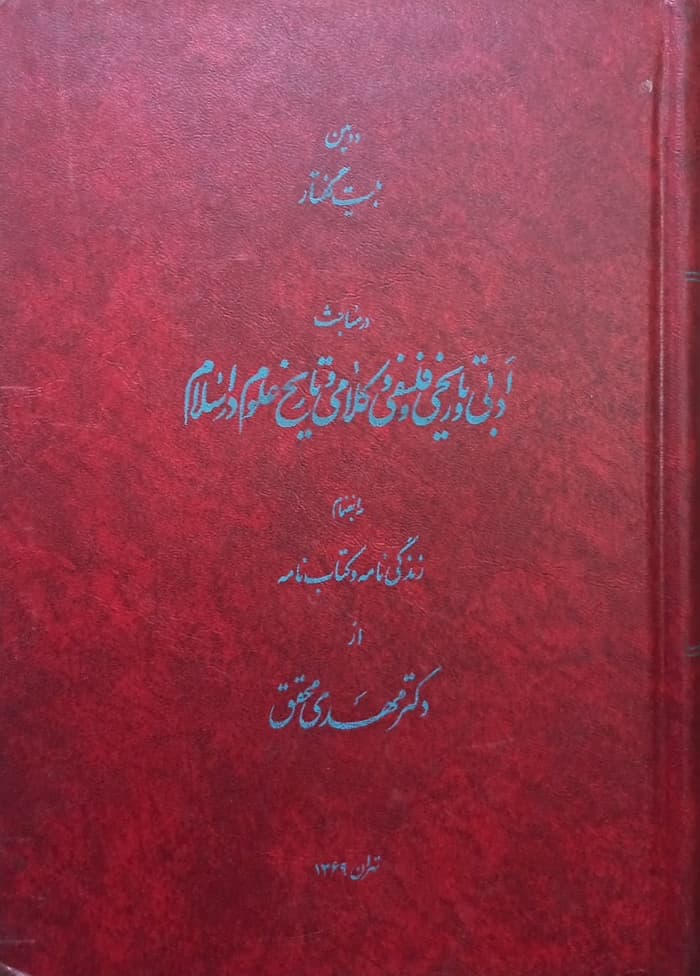 دومین بیست گفتار در مباحث ادبی و تاریخی و فلسفی و کلامی و تاریخ علوم در اسلام