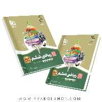 کتاب سیر تا پیاز ریاضی ششم دبستان گاج