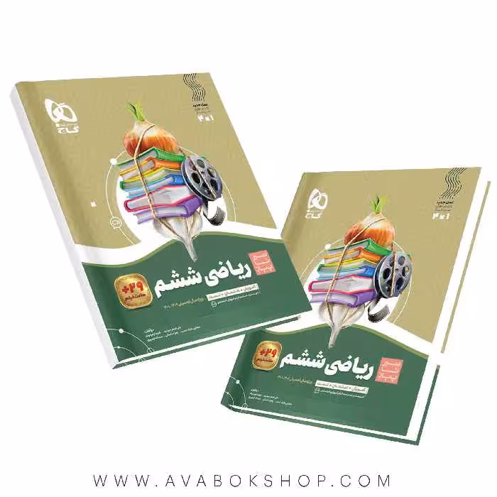 کتاب سیر تا پیاز ریاضی ششم دبستان گاج