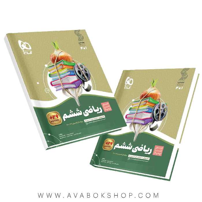 کتاب سیر تا پیاز ریاضی ششم دبستان گاج