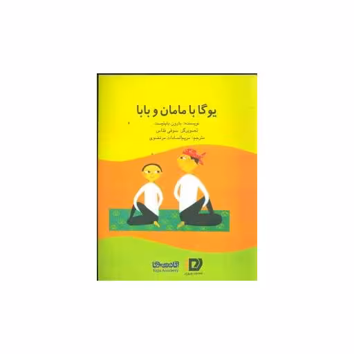 کتاب یوگا با مامان و بابا اثر بارون پاپتیست