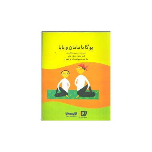 کتاب یوگا با مامان و بابا اثر بارون پاپتیست