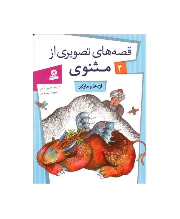 کتاب قصه های تصویری از مثنوی 3 اژدها و مارگیر