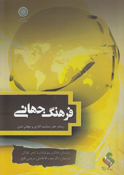 خرید کتاب فرهنگ جهانی؛ رسانه، هنر، سیاست‌گذاری و جهانی‌شدن (کد 113) &#8212; کتابسرای طه