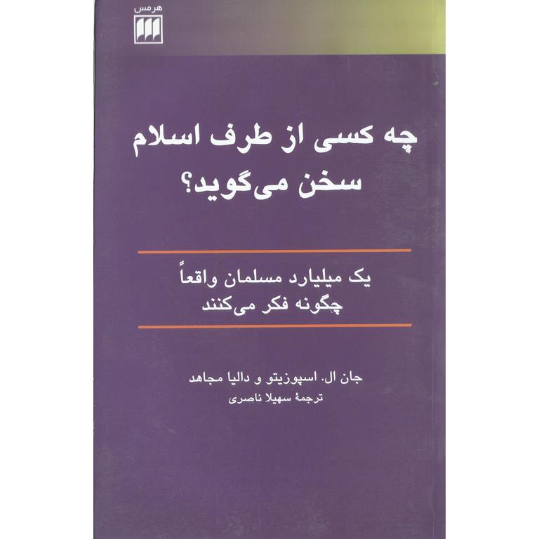 چه کسی از طرف اسلام سخن می گوید؟