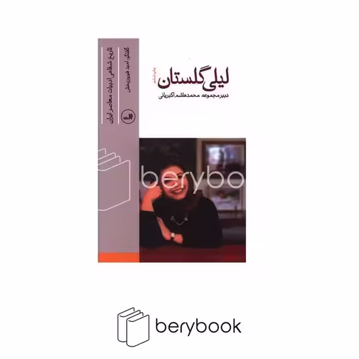 ثالث / لیلی گلستان (تاریخ شفاهی ادبیات معاصر ایران)