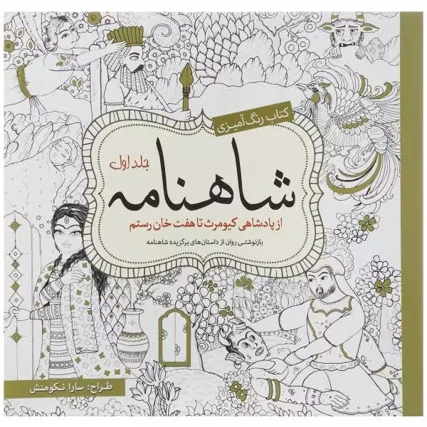 کتاب رنگ‌آمیزی: شاهنامه جلد دوم
