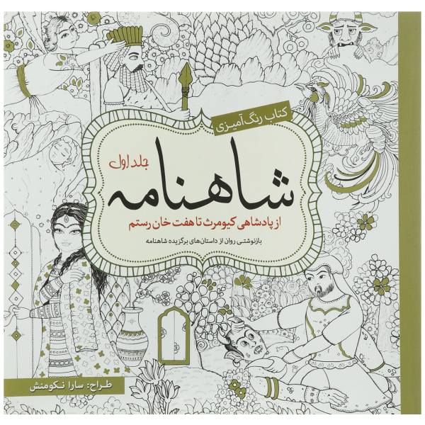 کتاب رنگ‌آمیزی: شاهنامه جلد دوم