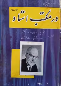 در مکتب استاد | سعید نفیسی