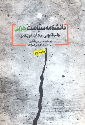 دانشنامه سیاست حزبی