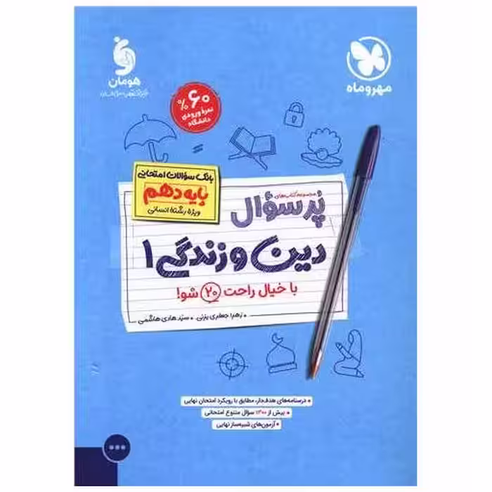 کتاب پرسوال دین و زندگی 1 دهم انسانی (مهر وماه) اثر زهرا جعفری یزنی ، سید هادی هاشمی