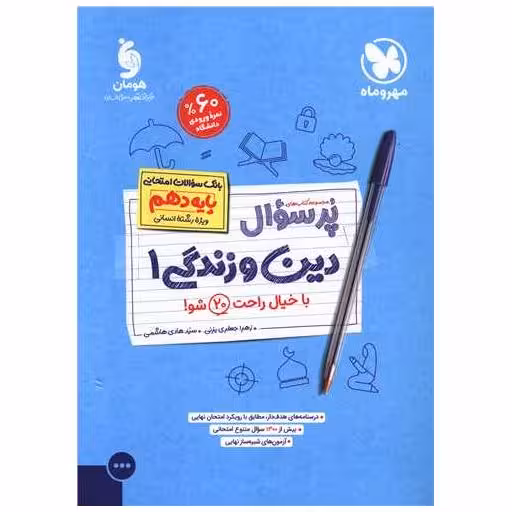 کتاب پرسوال دین و زندگی 1 دهم انسانی (مهر وماه) اثر زهرا جعفری یزنی ، سید هادی هاشمی