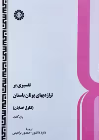 تفسیری بر تراژدیهای یونان باستان نوشته یان کات