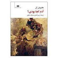 آدم کجا بودی؟ | مرکز فرهنگی آبی
