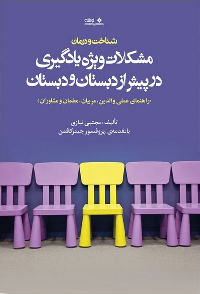 مشکلات ویژه یادگیری در پیش از دبستان و دبستان - کتاب‌فروشی کوچه کتاب