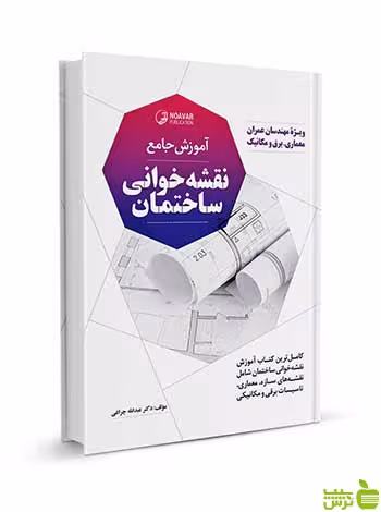 آموزش جامع نقشه خوانی ساختمان نوآور - سیب ترش - SibTorsh تخفیف ویژه