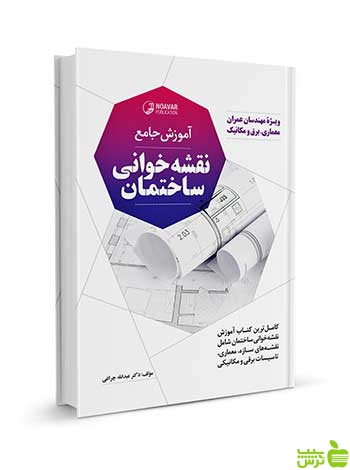 آموزش جامع نقشه خوانی ساختمان نوآور - سیب ترش - SibTorsh تخفیف ویژه