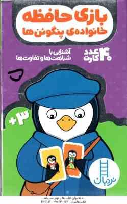 بازی حافظه خانواده ی پنگوئن ها – 3 سال به بالا شامل 40 عدد کارت