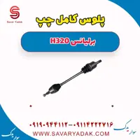 پلوس کامل چپ برلیانس H320