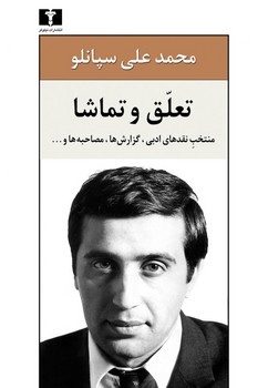 تعلق و تماشا | مرکز فرهنگی آبی