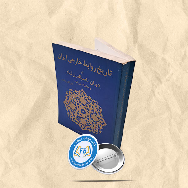 تاریخ روابط خارجی ایران در دوران ناصرالدین شاه و مظفرالدین شاه