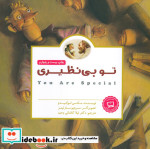 قیمت و خرید کتاب تو بی نظیری اثر مکس لوکیدو | ایده بوک