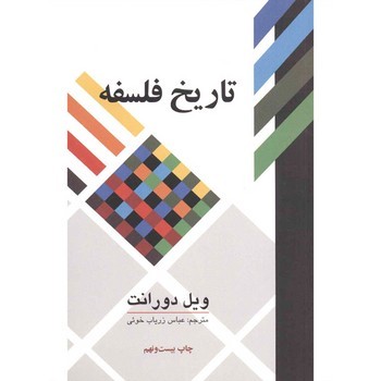 تاریخ فلسفه | مرکز فرهنگی آبی