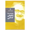 کتاب گزینه اشعار محمدرضا شفیعی کدکنی انتشارات مروارید