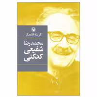 کتاب گزینه اشعار محمدرضا شفیعی کدکنی انتشارات مروارید