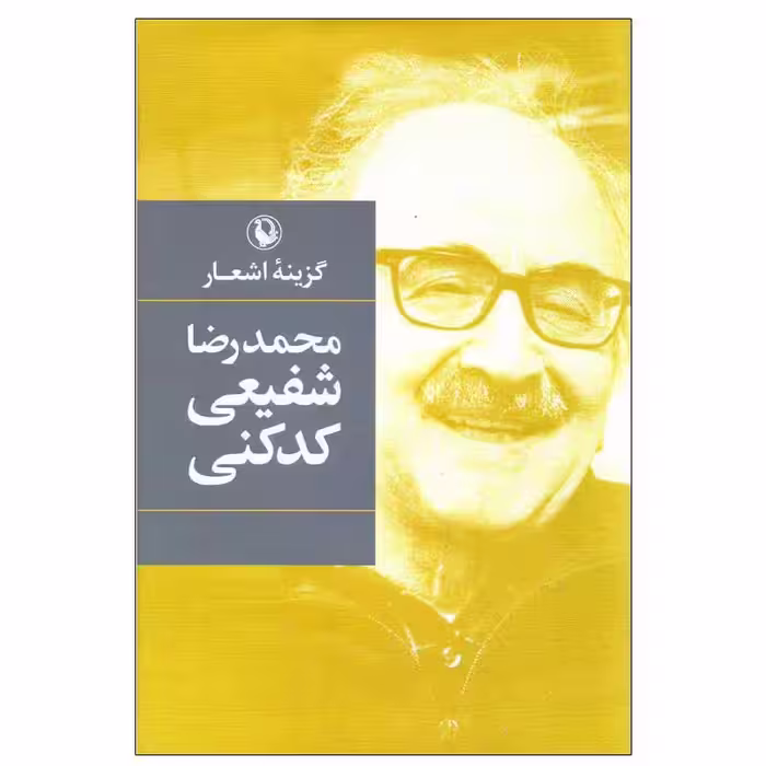 کتاب گزینه اشعار محمدرضا شفیعی کدکنی انتشارات مروارید