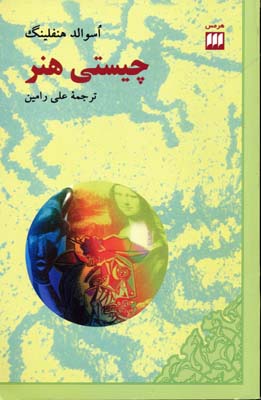 چیستی هنر